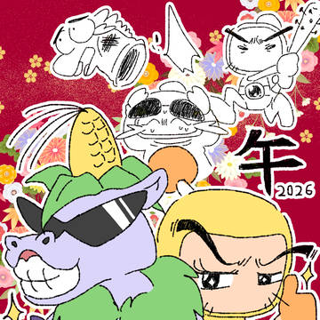 午年！ほか【爆外伝】