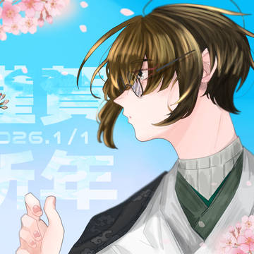 謹賀新年2026