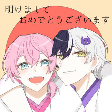 あけましておめでとう!