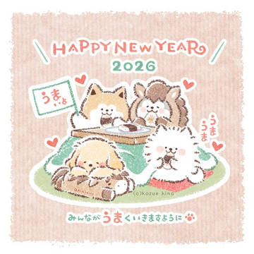 「あけましておめでとうございます!」