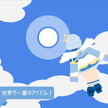 ありがとう！世界で一番のアイドル！