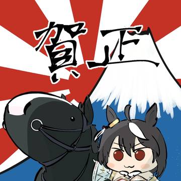 新年
