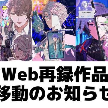 WEB再録作品の移動のお知らせ