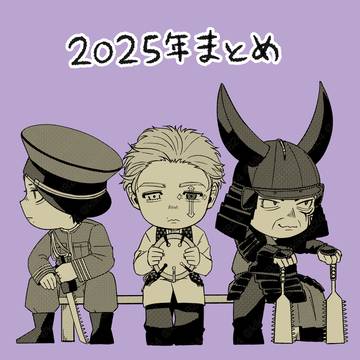 2025年まとめ