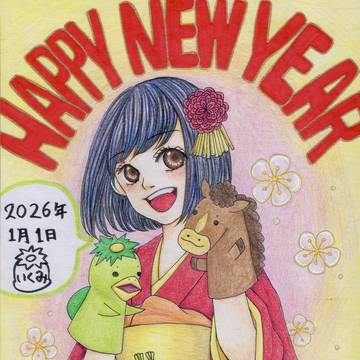 あけおめ2026