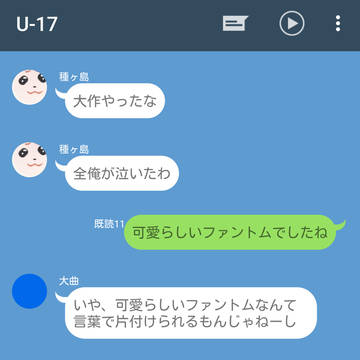 ちゃちゃまる少女の演劇を観た後のU-17高校生組のLINE