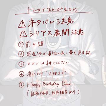 トシカイまとめ6