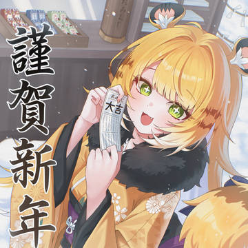 謹賀新年