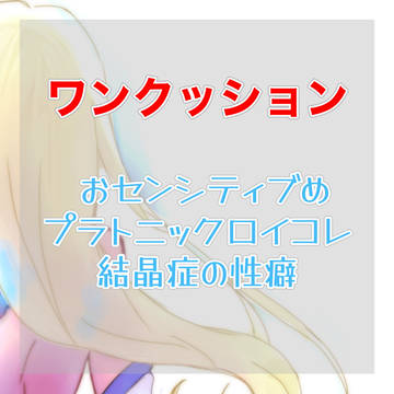 結晶症のコレットちゃん