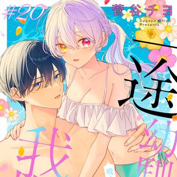 【20話】血を吸ったら幼馴染が発情してしまう話【お知らせ】