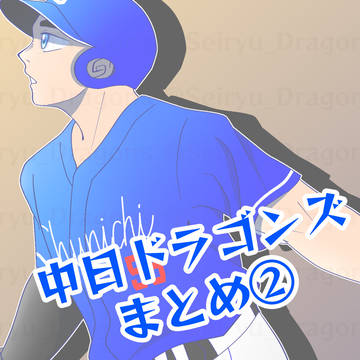 中日ドラゴンズまとめ②
