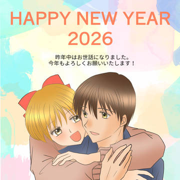2026年明けましておめでとうございます！