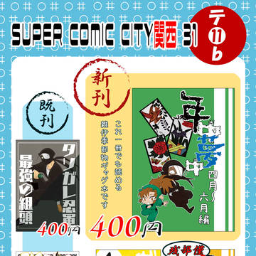 【雑伊】超忍FES. 2026冬【お品書き】