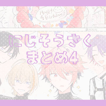 二次創作まとめ4