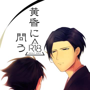 【WEB再録】 黄昏に問う (夜十)