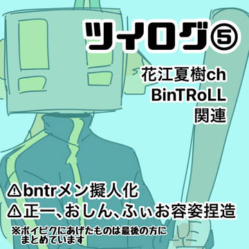 花江夏樹ch·BinTRoLL関連FAまとめ⑤