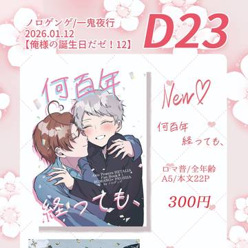 【俺誕12お品書き】何百年経っても、