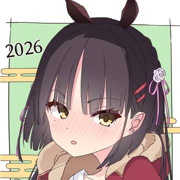 2026年もよろしくお願いします！
