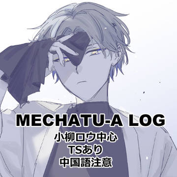 MECHATU-A LOG③
