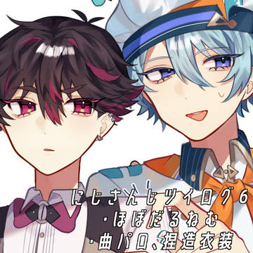 にじさんじツイログ６