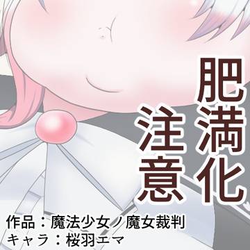 【肥満化注意】魔法少女ノボク色さくらソーダ（脂濃いめ）