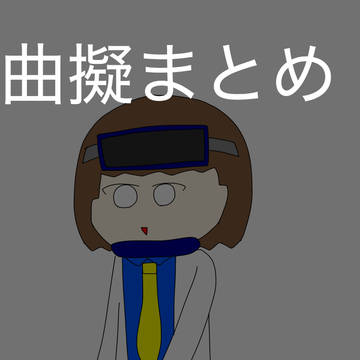 太鼓曲擬まとめ