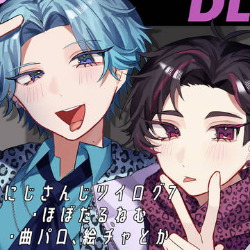 にじさんじツイログ7