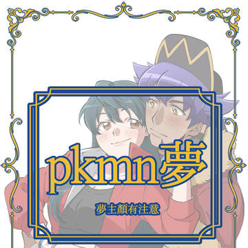 pkmn夢