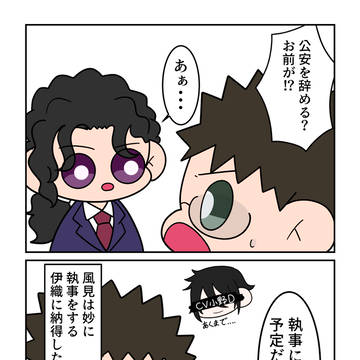 伊織、公安辞めるってよ
