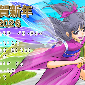 2026年年賀状