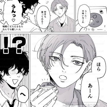 あーんしてもらう攻め 【創作BL】