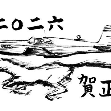 年賀状2026