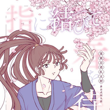 【1/25 新刊サンプル】指に結びて 春を待つ【鉢尾】
