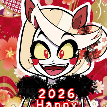 2026年！