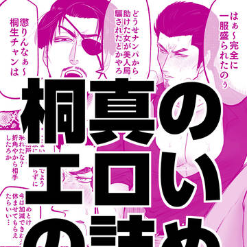 桐真のエロいの詰め合わせ⑤
