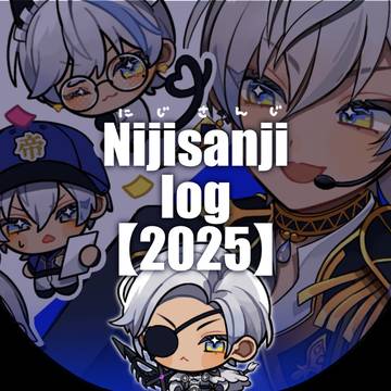 にじさんじ FAまとめ【2025年分】