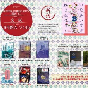 【SUPER COMIC CITY 関西31】お品書き