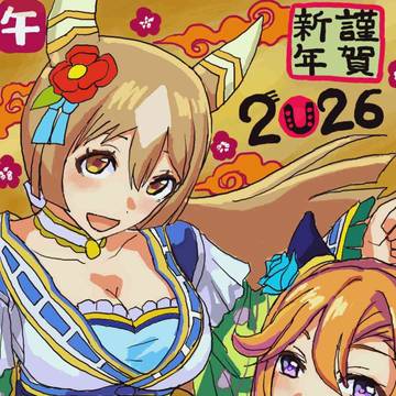 謹賀新年🐴