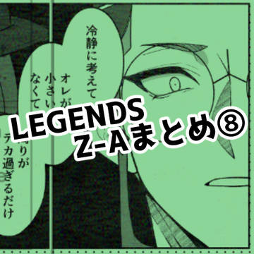 Z-A まとめ⑧