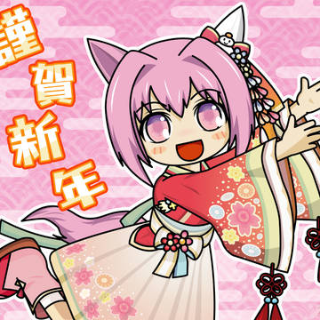 2026年　謹賀新年