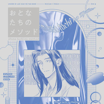 【再録】无风漫画本『おとなたちのメソッド』