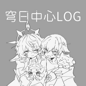 穹日中心まとめ