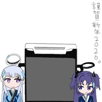 謹賀新年2026。