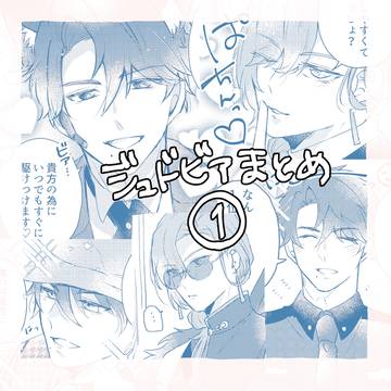 ジュドビアまとめ①
