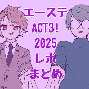 エーステACT3! 2025レポまとめ