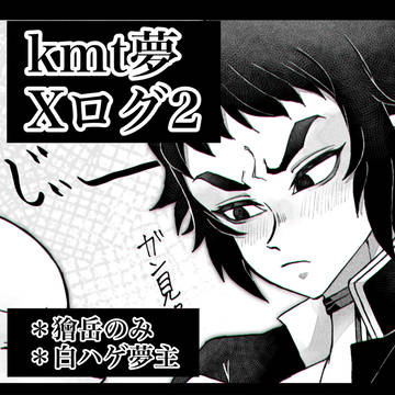 kmt夢 Xログ2