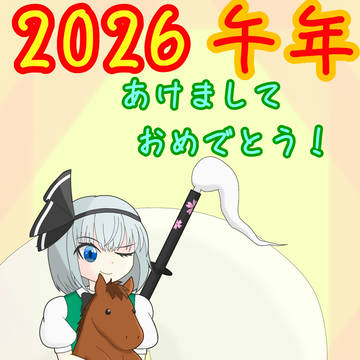 2026年あけおめ