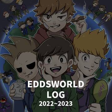 エズワまとめ【2022～2023】