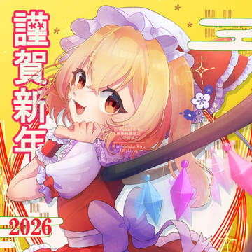 謹賀新年2026