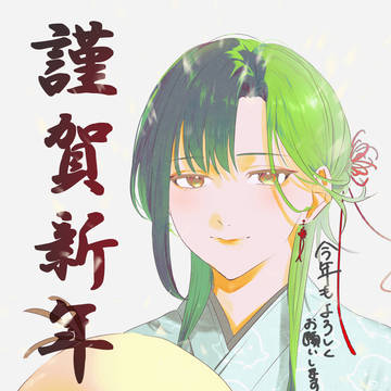 明けまして